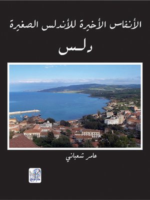 cover image of الأنفاس الأخيرة للأندلس الصغيرة : دلس